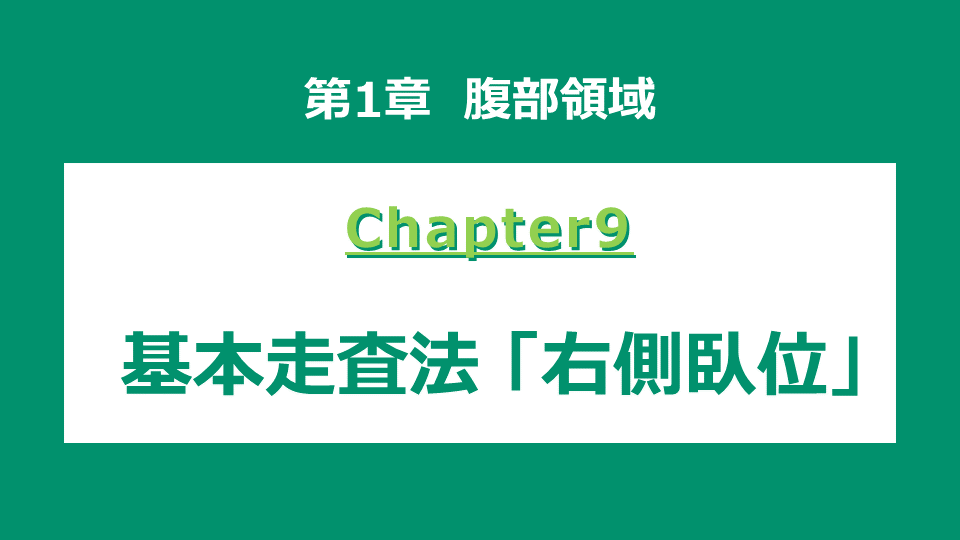Chapter-9 基本走査法「右側臥位」