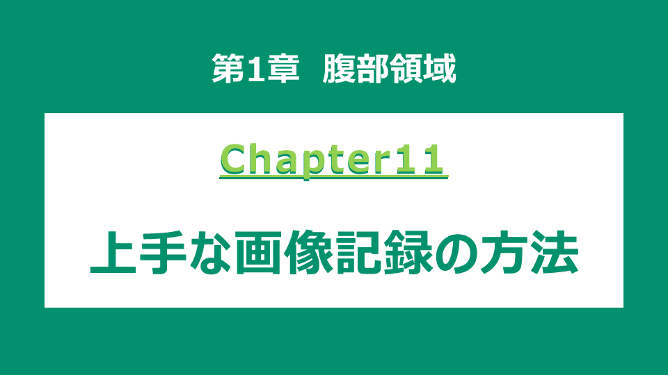 Chapter-11 上手な画像記録の方法