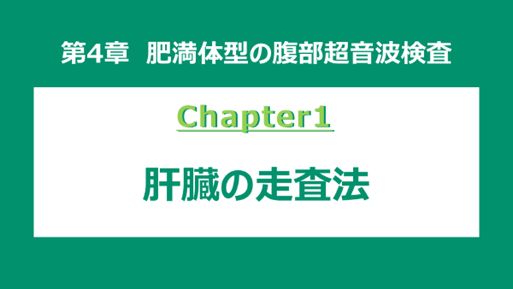 chapter1 肝臓の走査法