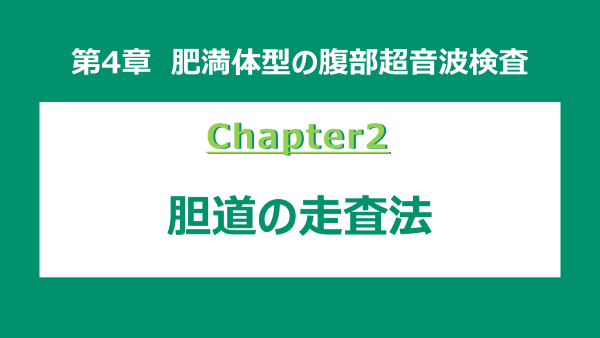 chapter2 胆道の走査法