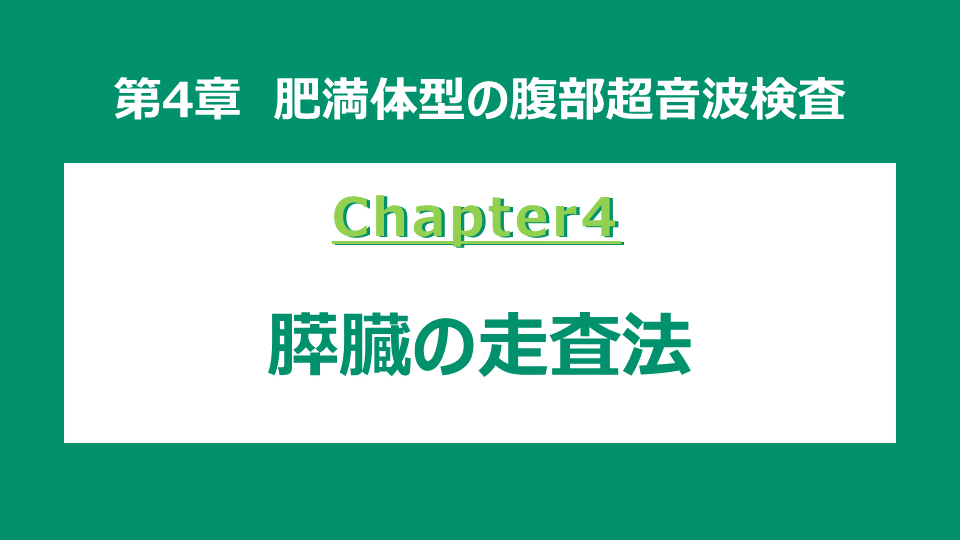 chapter4 膵臓の走査法