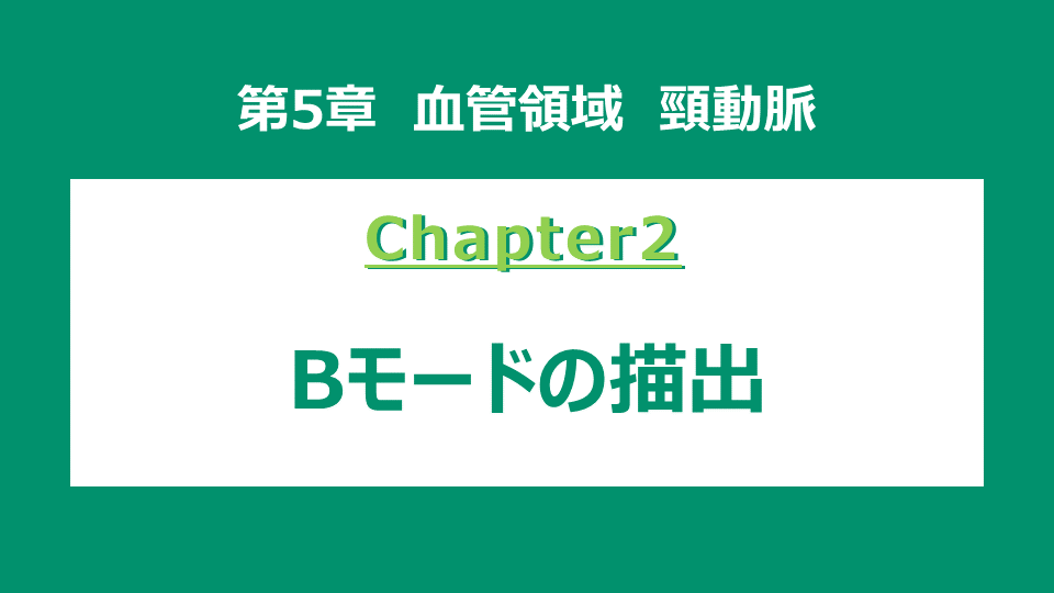 chapter2 Bモードの描出