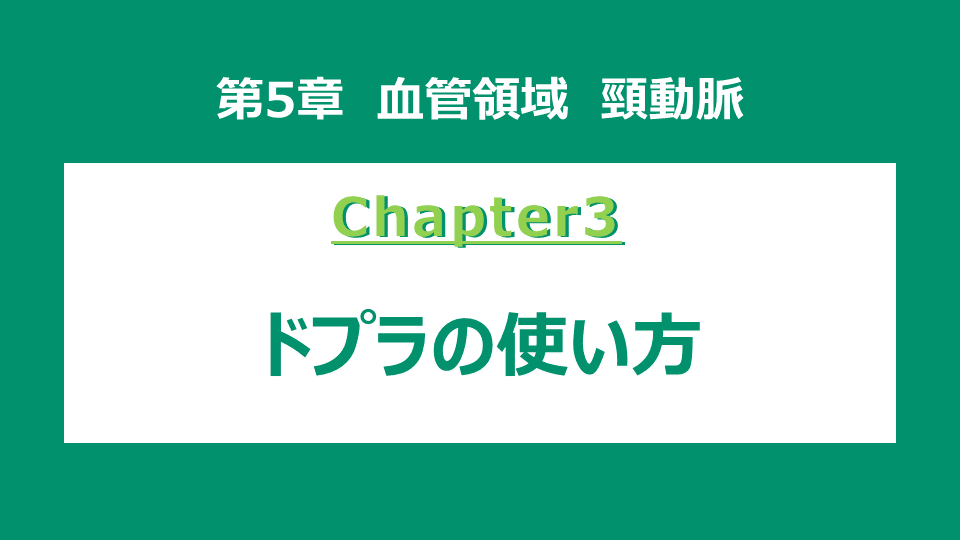 chapter3 ドプラの使い方