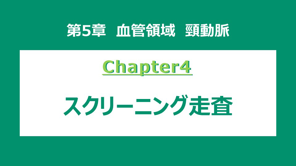 chapter4 スクリーニング検査