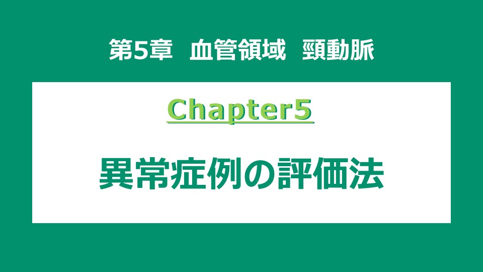 chapter5 異常症例の評価法